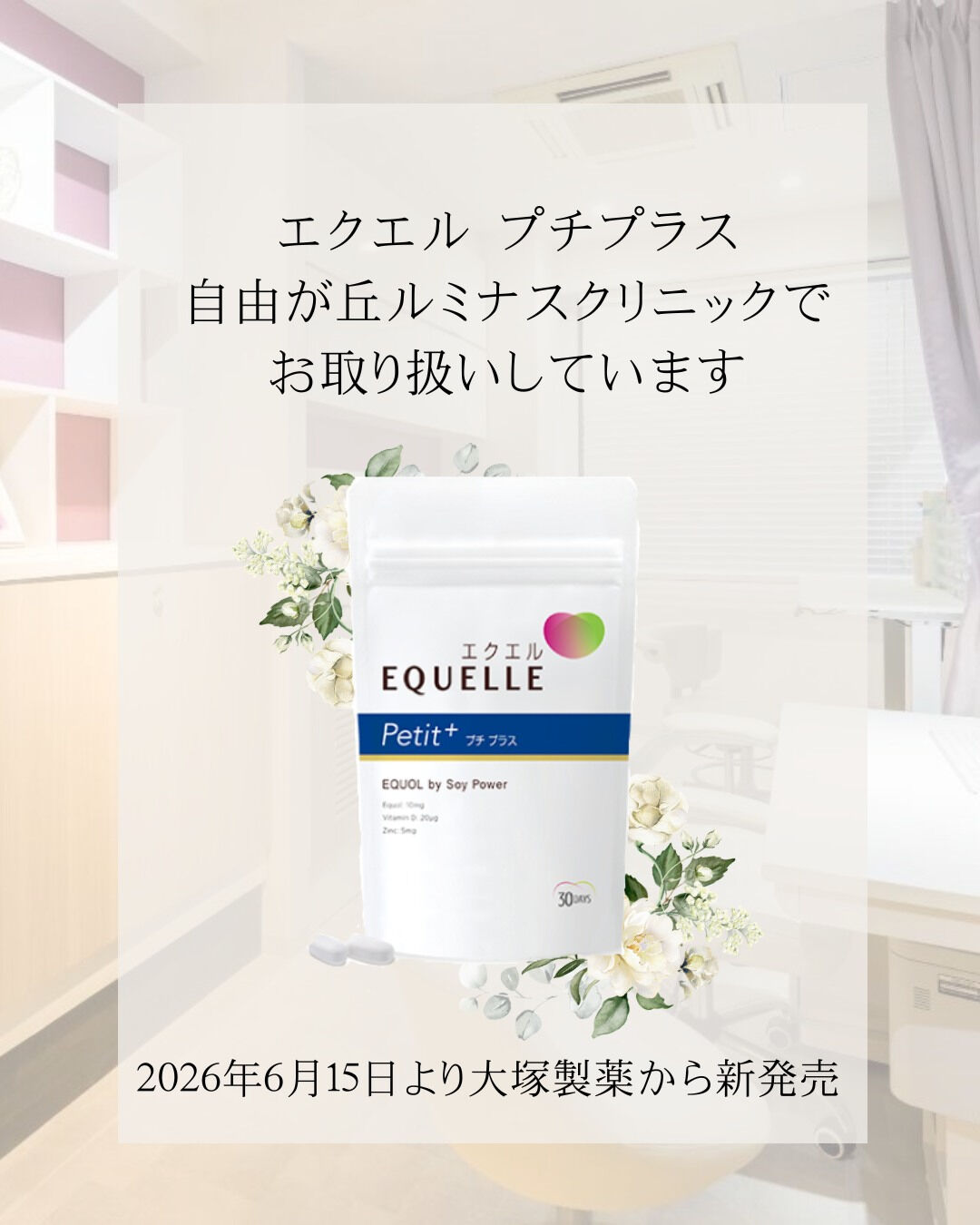 自由が丘ルミナスクリニックでは6月15日よりエクエル プチプ
