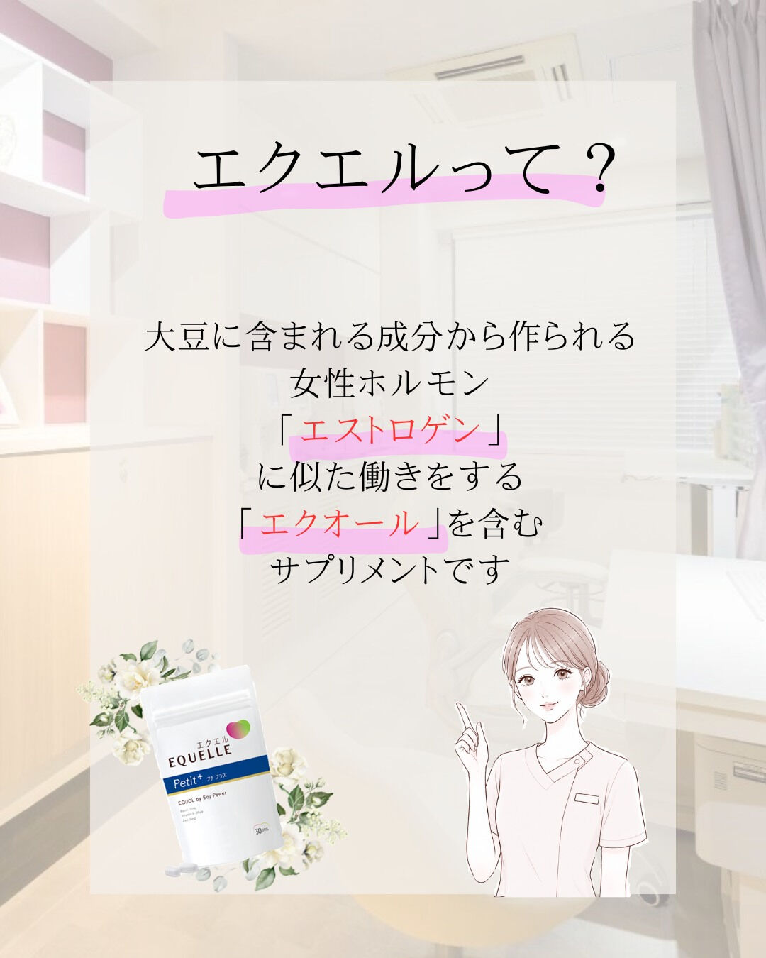自由が丘ルミナスクリニックでは6月15日よりエクエル プチプ