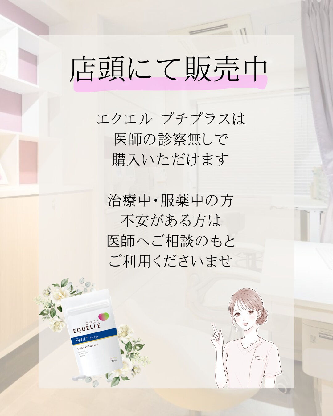 自由が丘ルミナスクリニックでは6月15日よりエクエル プチプ