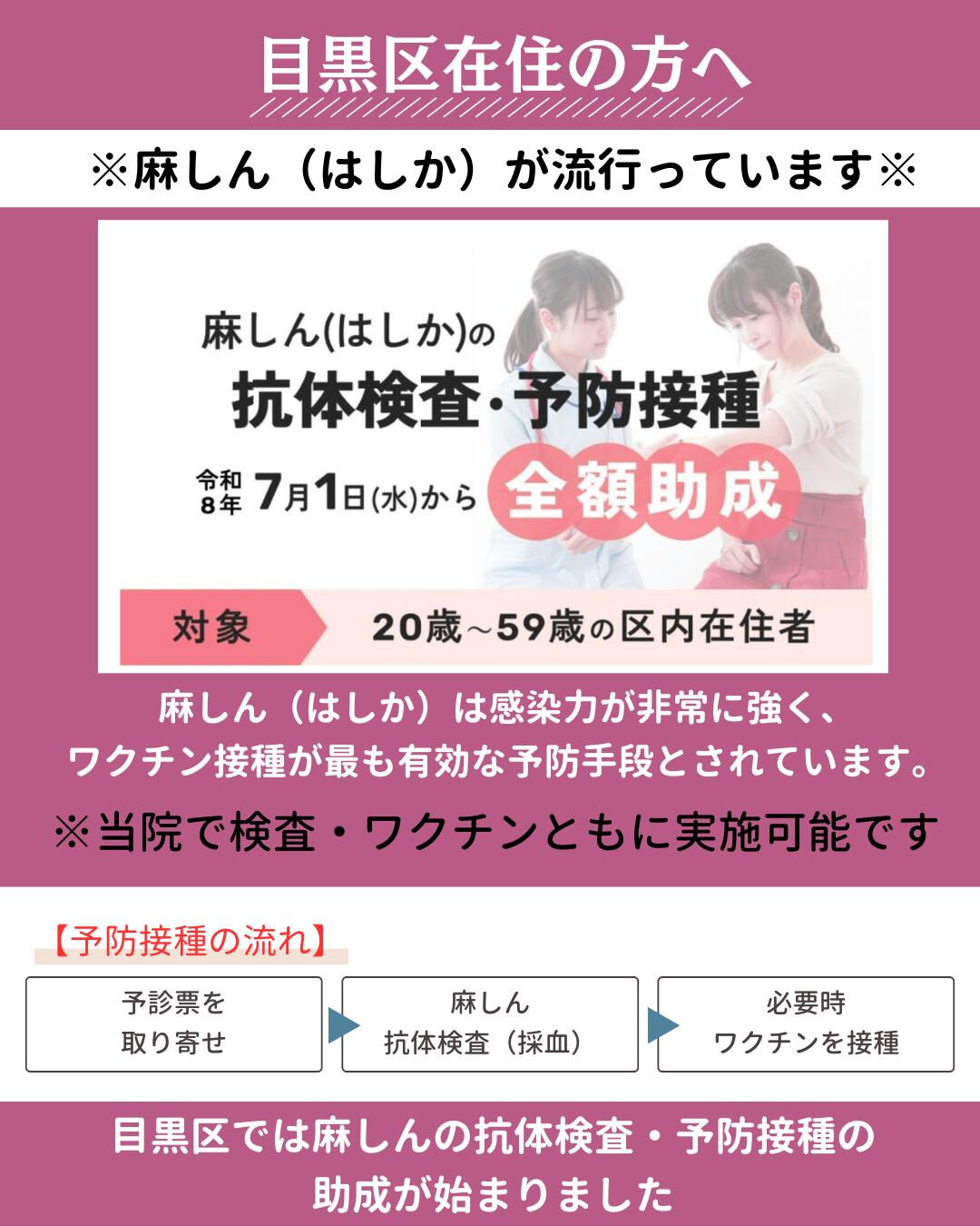 【目黒区｜麻しん（はしか）抗体検査・予防接種助成のお知らせ】