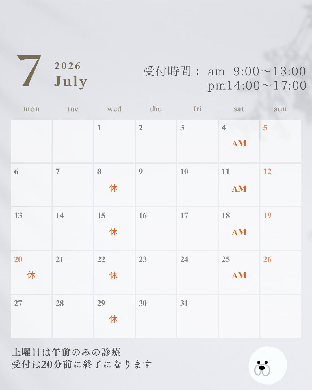 7月の診療時間のお知らせです😊