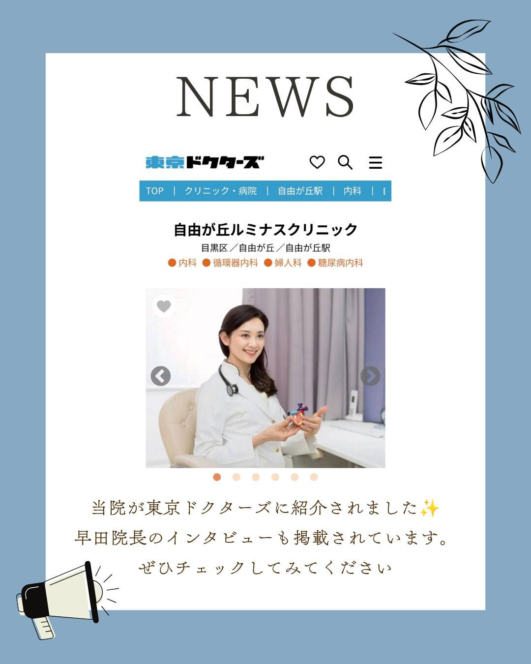 \\ 　東京ドクターズに紹介されました　//