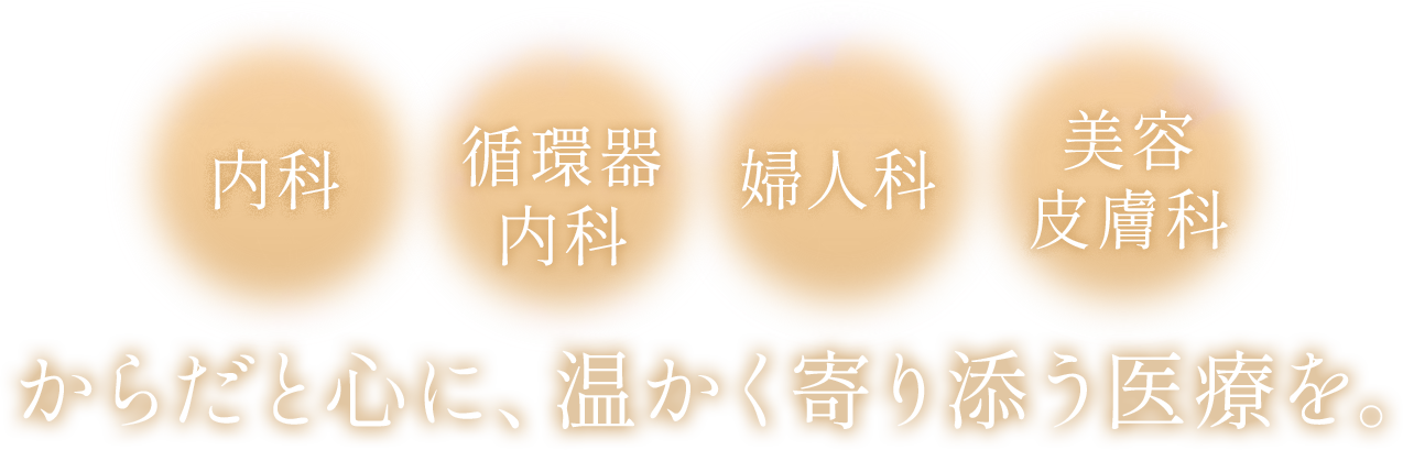 からだと心に、温かく寄り添う医療を。